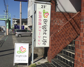 ブライトライフ訪問看護野田サテライト
